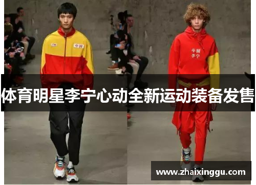 体育明星李宁心动全新运动装备发售