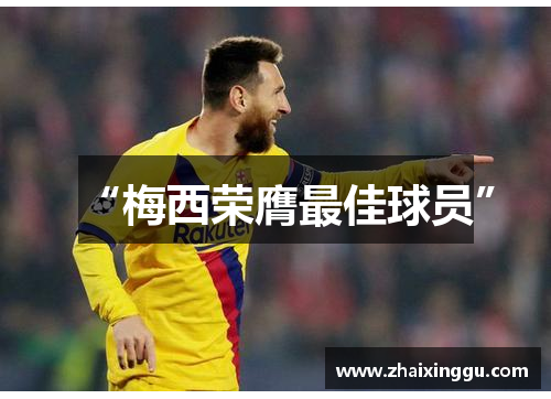 “梅西荣膺最佳球员”