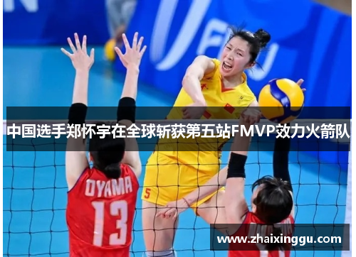 中国选手郑怀宇在全球斩获第五站FMVP效力火箭队