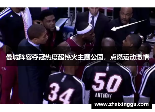 曼城阵容夺冠热度超热火主题公园，点燃运动激情