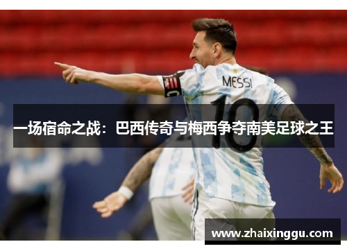 一场宿命之战：巴西传奇与梅西争夺南美足球之王