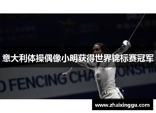 意大利体操偶像小明获得世界锦标赛冠军