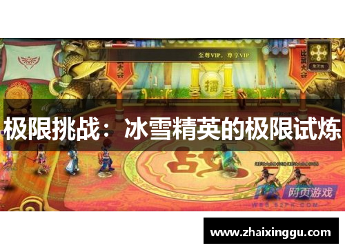 极限挑战：冰雪精英的极限试炼
