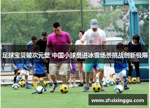 足球宝贝破次元壁 中国小球员进冰雪场景挑战创新极限