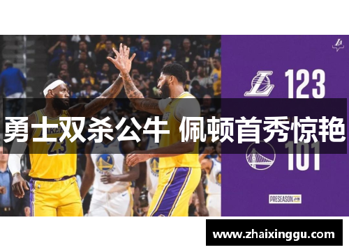 勇士双杀公牛 佩顿首秀惊艳
